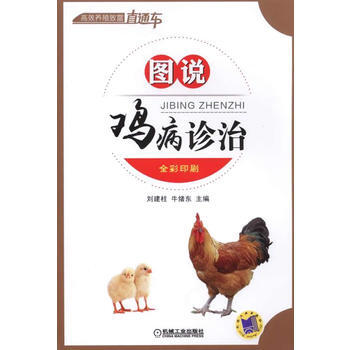 图说鸡病诊治 9787111480426 pdf epub mobi 电子书 下载