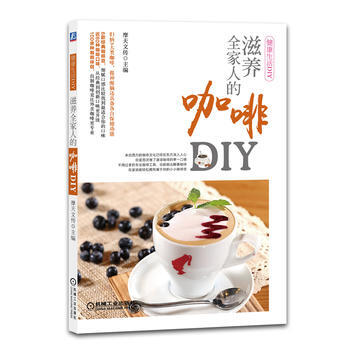 滋养全家人的咖啡DIY-健康生活DIY 9787111475194 pdf epub mobi 电子书 下载