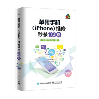 苹果手机(iPhone)维修秒杀109例(全彩)苹果7 6 主板屏幕修理维护教程书籍无线通信 从入