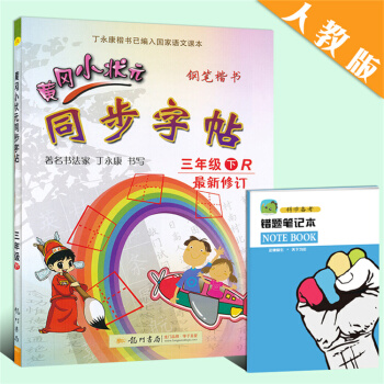 2018春 黄冈小状元同步字帖 三年级 下 R 人教版 小学生字帖钢笔楷书硬笔书法练字字帖 小学语文 pdf epub mobi 电子书 下载