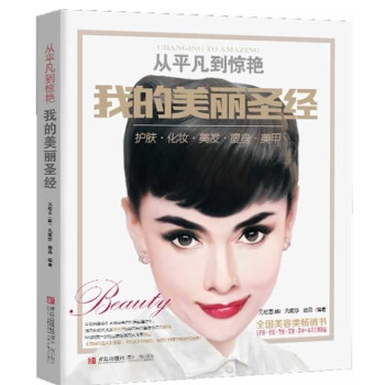 现货 从平凡到惊艳我的美丽圣经 逆天瘦 肌肤白 化妆 美甲 发型 美丽俏佳人作家乔琳力荐 pdf epub mobi 电子书 下载