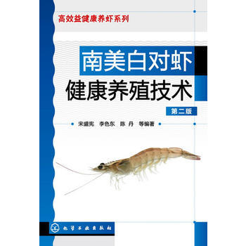 南美白对虾健康养殖技术(第二版) pdf epub mobi 电子书 下载