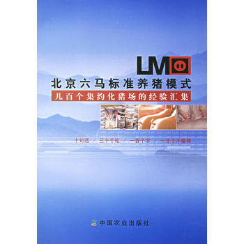 北京六马标准养猪模式-几百个集约化猪场的经验汇集 9787109111189 pdf epub mobi 电子书 下载