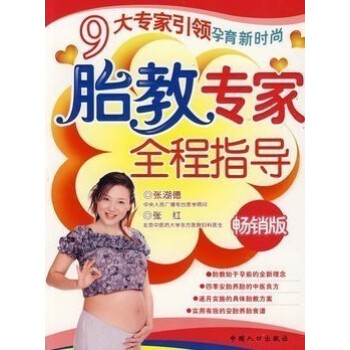 胎教专家全程指导(畅销版)孕产/孕妇/胎教百科书籍 孕期营养十月胎教细节全知道-专家指导版