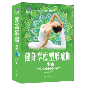 健身享瘦塑形瑜伽一本全 9787511365958 张秀丽