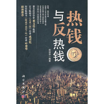 熱錢與反熱錢 9787030302076 pdf epub mobi 下载
