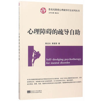 心理障礙的疏導自助/心理疏導療法係列叢書 9787564170530 魯龍光、黃愛國*