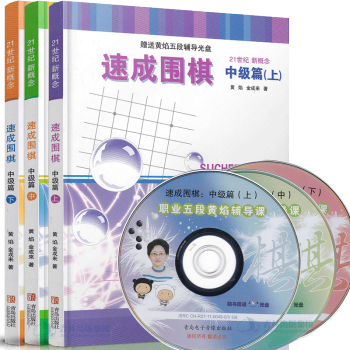 正版【光盘】21世纪新概念速成围棋中级篇上中下套装共3册黄焰金成来少儿童速成围棋入门初级进阶教程书籍 pdf epub mobi 电子书 下载