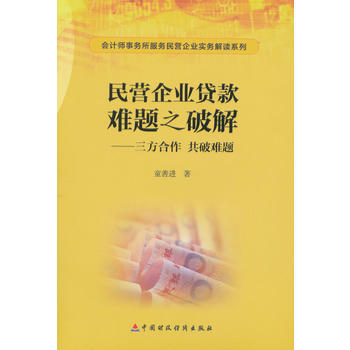 民營企業貸款難題之破解：三方閤作共破難題 pdf epub mobi 下载