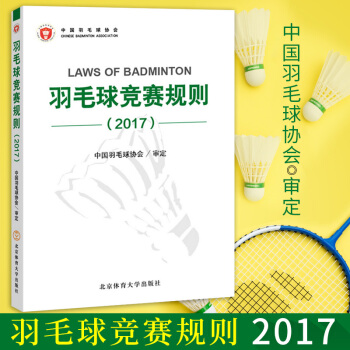 羽毛球竞赛规则2017 羽毛球裁判书 羽毛球竞赛规则书2018羽毛球比赛规则 2017版世界羽联羽 pdf epub mobi 下载