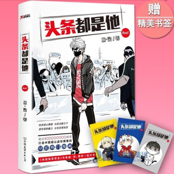 【精美书签】正版 头条都是他 幽灵 快把我哥带走作者新作 快看漫画 校园漫画图书青春文学漫画书籍dm pdf epub mobi 下载