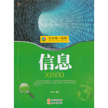 科學視野——信息