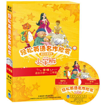 點讀版 輕鬆英語名作欣賞小學版級套裝共5冊(配光盤) 英漢雙語讀物 適閤一二年級 點讀版 外研社