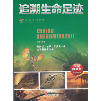 追溯生命足迹(完全典藏版)/探索生物密码 pdf epub mobi 电子书 下载