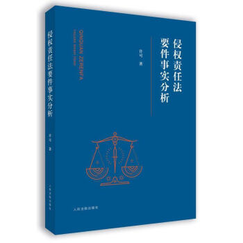 正版现货 侵权责任法要件事实分析 许可 人民法院出版社 9787510920509 pdf epub mobi 电子书 下载