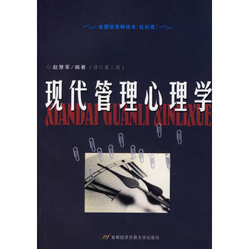 现代管理心理学(修订第三版)