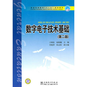 普通高等教育“十一五”規劃教材 數字電子技術基礎(第二版) pdf epub mobi 電子書 下載