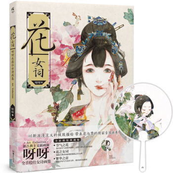 【團扇】正版 花女詞 呀呀水彩畫集古典主義花卉花之仕女圖插畫集 作畫教程繪畫工具 古風繪畫集漫畫插畫 pdf epub mobi 下载