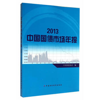 2013中國國債市場年報 pdf epub mobi 下载