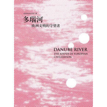 多瑙河 pdf epub mobi 电子书 下载