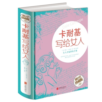 卡耐基写给女人(女人幸福修炼手册)修养气质书籍书女人枕边书一生幸福忠告励志女书籍卡耐基经典女性心理学