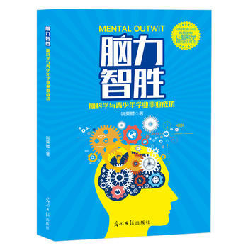 腦力智勝——腦科學與青少年學業事業成功 9787519437572 姚葵醴 pdf epub mobi 下载