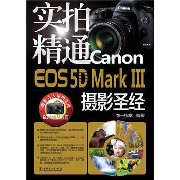 实拍精通Canon EOS 5D Mark III摄影 pdf epub mobi 电子书 下载