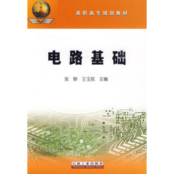 電路基礎 pdf epub mobi 電子書 下載