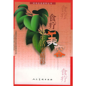 食疗美容：让生活更精彩——时尚生活百科丛书 9787102032870 顾奎琴 pdf epub mobi 电子书 下载