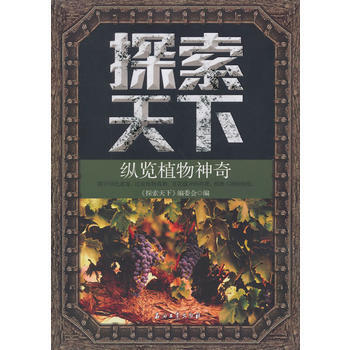 探索天下—縱覽植物神奇 pdf epub mobi 下载