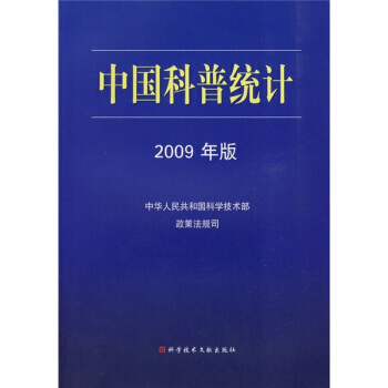 中國科普統計(2009年版) pdf epub mobi 下载