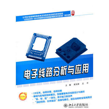 电子线路分析与应用 9787301185209