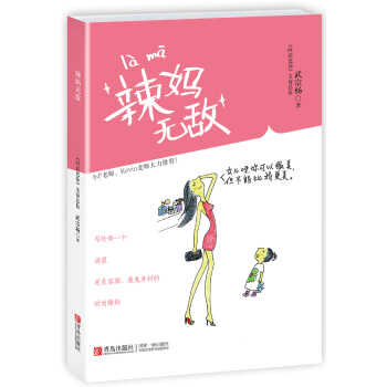 辣媽 9787555221760 武宗楊 pdf epub mobi 下载