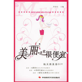 美丽其实很便宜:纯天然美容DIY