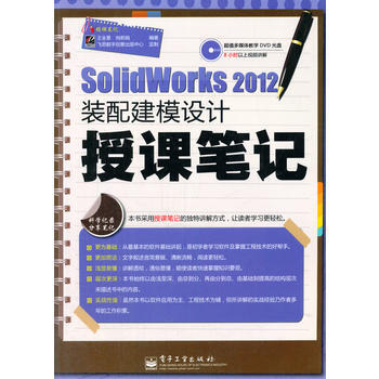 SolidWorks 2012裝配建模設計授課筆記(含DVD光盤1張)