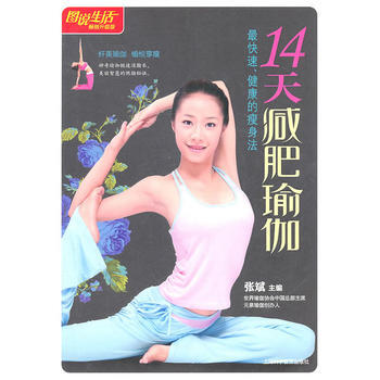 图说生活(畅销升级版)：14天瑜伽 pdf epub mobi 电子书 下载