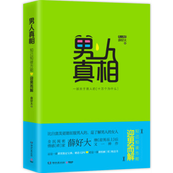 男人真相:知己知彼,方能迎男而解