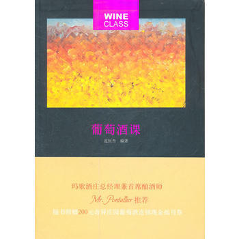 葡萄酒课 pdf epub mobi 电子书 下载