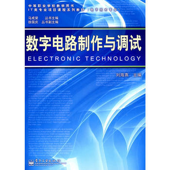数字电路制作与调试