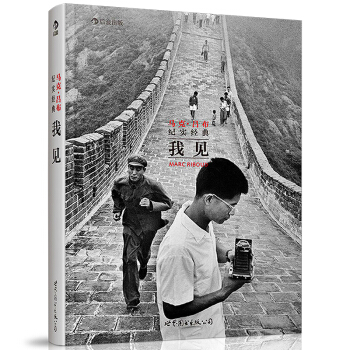 正版 马克吕布 我见:纪实经典 跟着马克吕布拍中国系列 马克吕布东方印象人物摄影摄像作品鉴赏精集 pdf epub mobi 电子书 下载