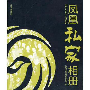 凤凰私家相册 pdf epub mobi 电子书 下载