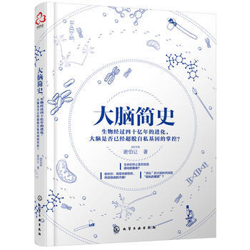 大脑简史 9787122312594 谢伯让 pdf epub mobi 电子书 下载