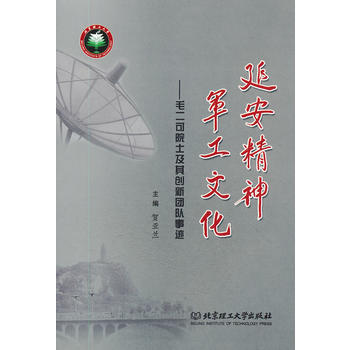 延安精神軍工文化--毛二可院士及其創新團隊事跡 pdf epub mobi 電子書 下載