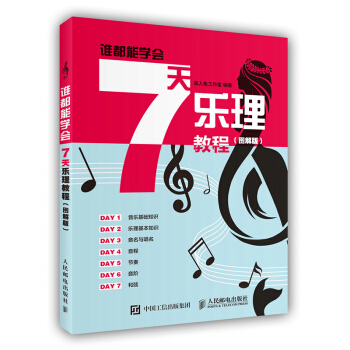 誰都能學會：7天樂理教程(圖解版) 基本樂理知識基礎教材五綫譜入門基礎教程 鋼琴吉他聲音樂理基礎樂 pdf epub mobi 電子書 下載