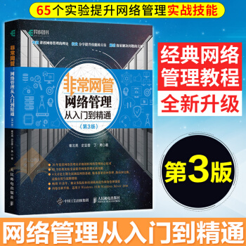 非常網管 網絡管理從入門到精通 第3版 Windows服務器架設管理局域網 網絡組建與維護 網吧網絡 pdf epub mobi 電子書 下載