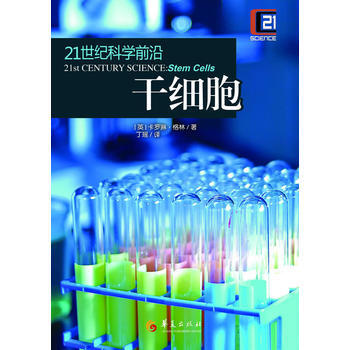 21世纪科学前沿:干细胞