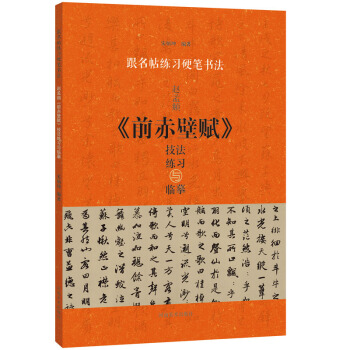 趙孟頫《前赤壁賦》技法練習與臨摹 書法 書籍 pdf epub mobi 電子書 下載