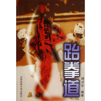 跆拳道 9787810514316 pdf epub mobi 下载