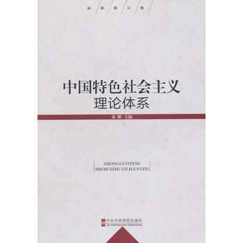 中國特色社會主義理論體係(修訂版)