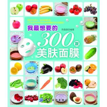 我想要的300款美肤面膜 pdf epub mobi 电子书 下载